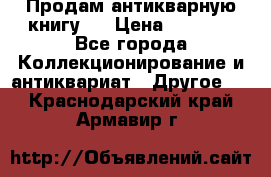 Продам антикварную книгу.  › Цена ­ 5 000 - Все города Коллекционирование и антиквариат » Другое   . Краснодарский край,Армавир г.